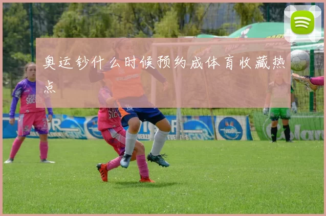 奥运钞什么时候预约成体育收藏热点