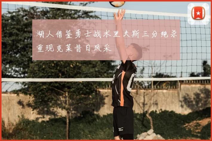 湖人借鉴勇士战术里夫斯三分绝杀重现克莱昔日风采