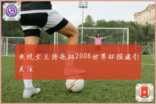 央视女主持亮相2008世界杯报道引关注
