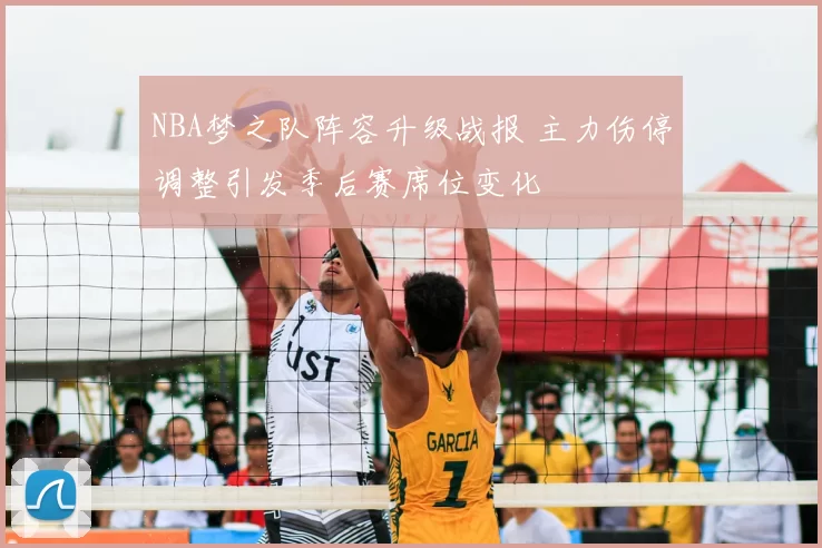 NBA梦之队阵容升级战报 主力伤停调整引发季后赛席位变化