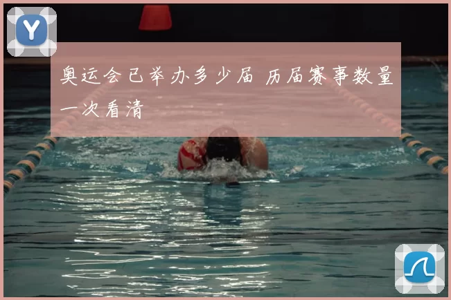奥运会已举办多少届 历届赛事数量一次看清