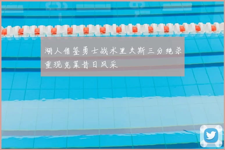湖人借鉴勇士战术里夫斯三分绝杀重现克莱昔日风采