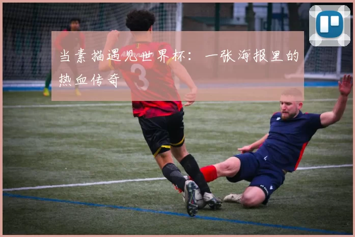当素描遇见世界杯：一张海报里的热血传奇