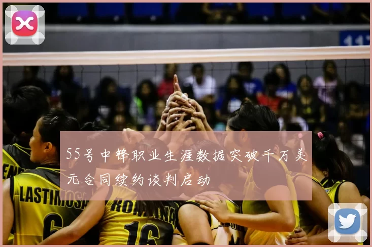 55号中锋职业生涯数据突破千万美元合同续约谈判启动