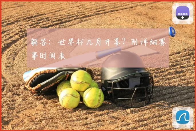 解答：世界杯几月开幕？附详细赛事时间表