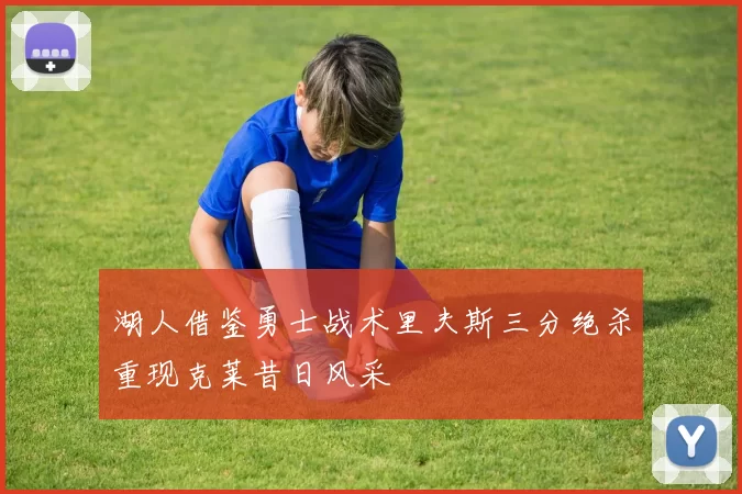 湖人借鉴勇士战术里夫斯三分绝杀重现克莱昔日风采