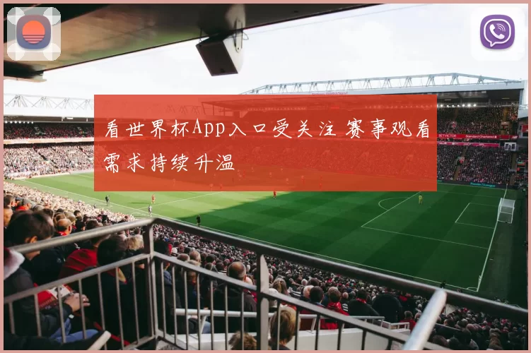 看世界杯App入口受关注 赛事观看需求持续升温