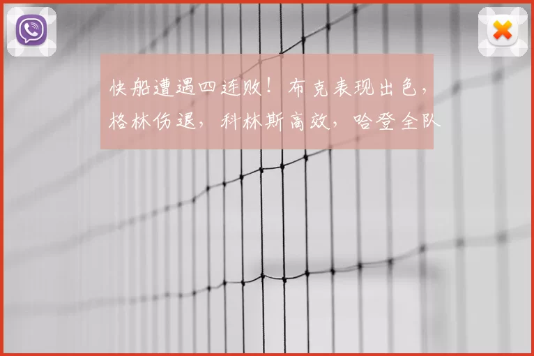快船遭遇四连败！布克表现出色，格林伤退，科林斯高效，哈登全队最低得分