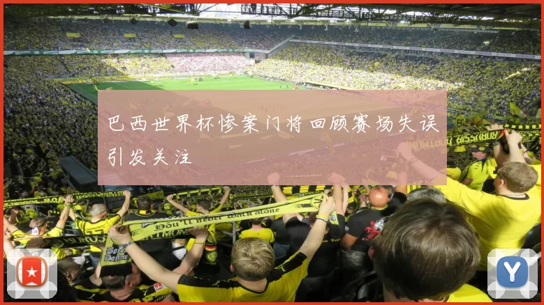 巴西世界杯惨案门将回顾赛场失误引发关注