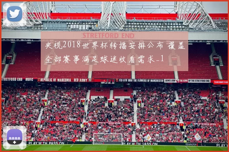 央视2018世界杯转播安排公布 覆盖全部赛事满足球迷收看需求_1
