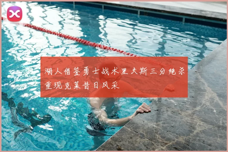 湖人借鉴勇士战术里夫斯三分绝杀重现克莱昔日风采