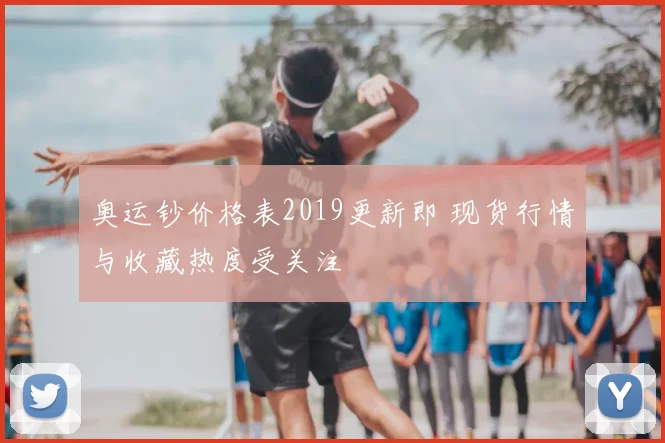 奥运钞价格表2019更新即 现货行情与收藏热度受关注
