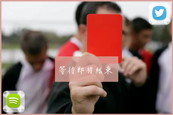 等待即将结束 ⏳