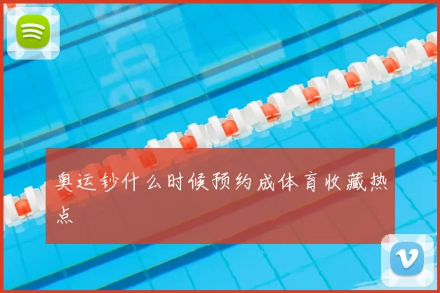 奥运钞什么时候预约成体育收藏热点