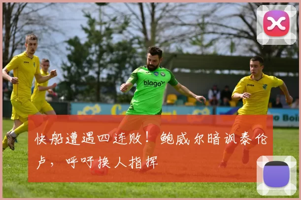 快船遭遇四连败！鲍威尔暗讽泰伦卢，呼吁换人指挥