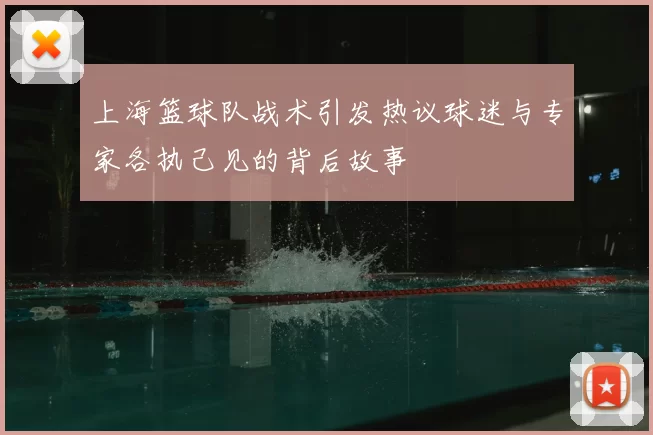 上海篮球队战术引发热议球迷与专家各执己见的背后故事