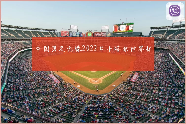 中国男足无缘2022年卡塔尔世界杯