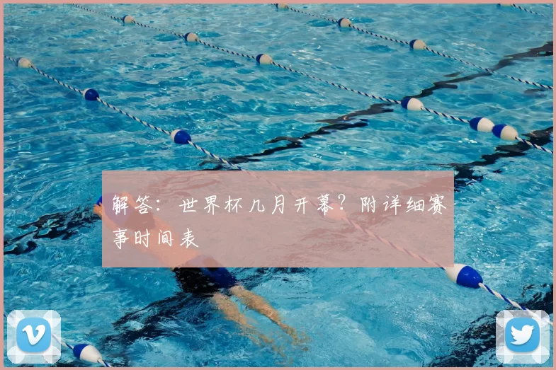 解答：世界杯几月开幕？附详细赛事时间表