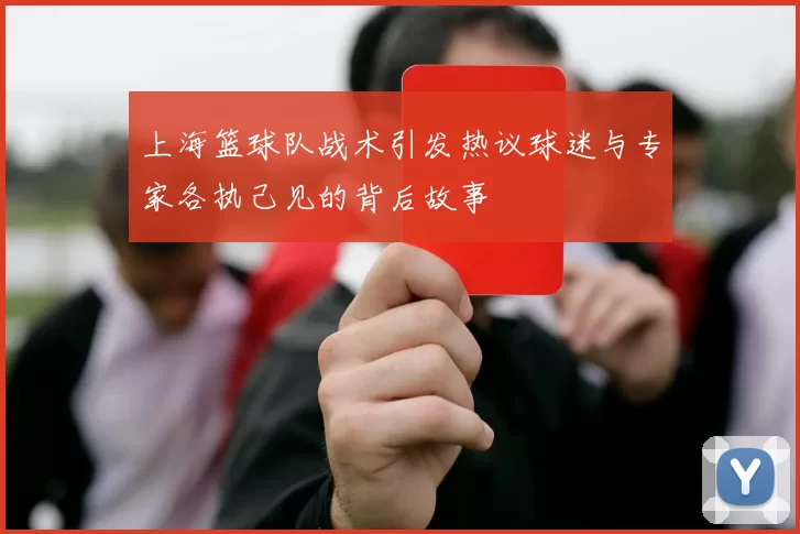 上海篮球队战术引发热议球迷与专家各执己见的背后故事