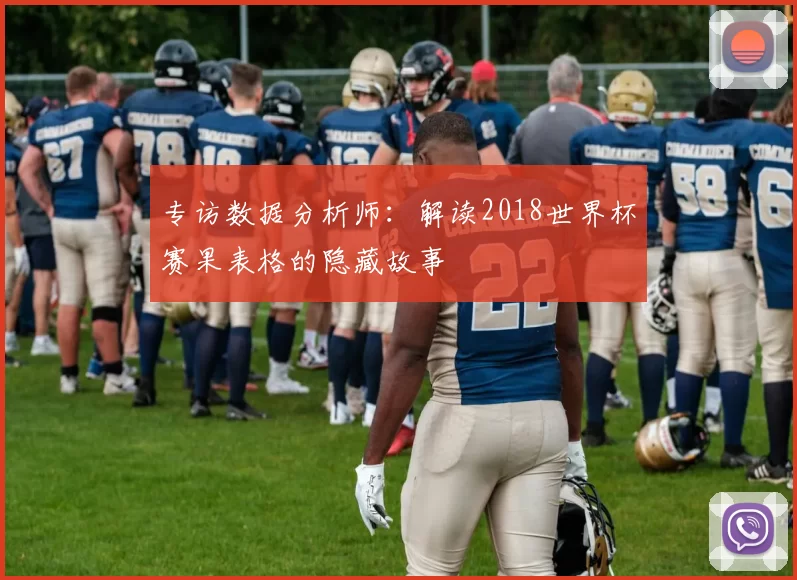 专访数据分析师:解读2018世界杯赛果表格的隐藏故事