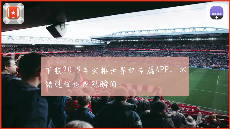 下载2019年女排世界杯专属APP,不错过任何夺冠瞬间