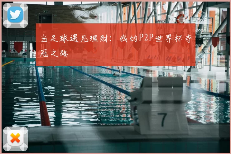 当足球遇见理财：我的P2P世界杯夺冠之路