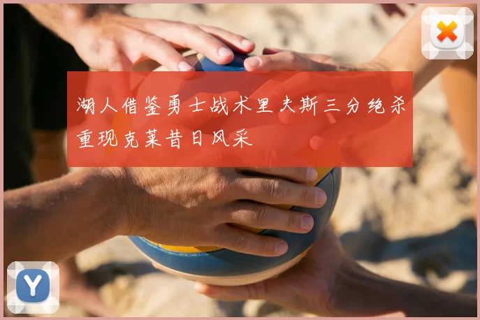 湖人借鉴勇士战术里夫斯三分绝杀重现克莱昔日风采