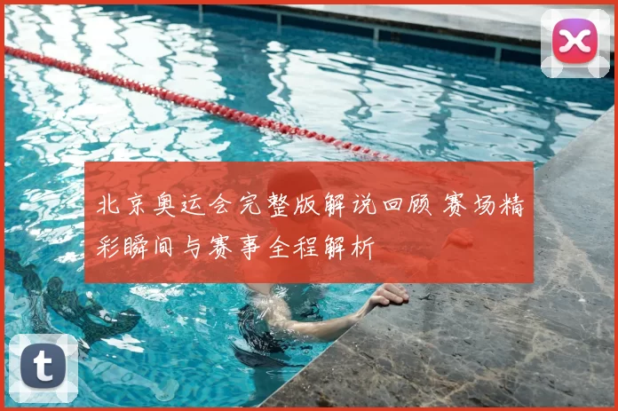 北京奥运会完整版解说回顾 赛场精彩瞬间与赛事全程解析