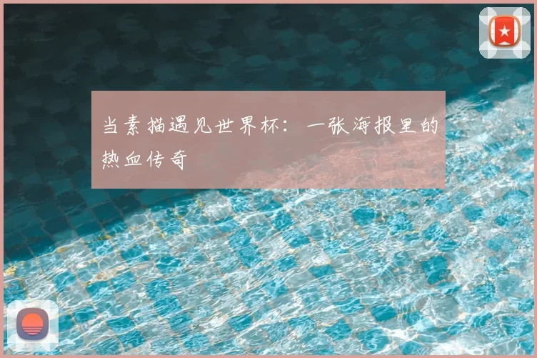 当素描遇见世界杯：一张海报里的热血传奇