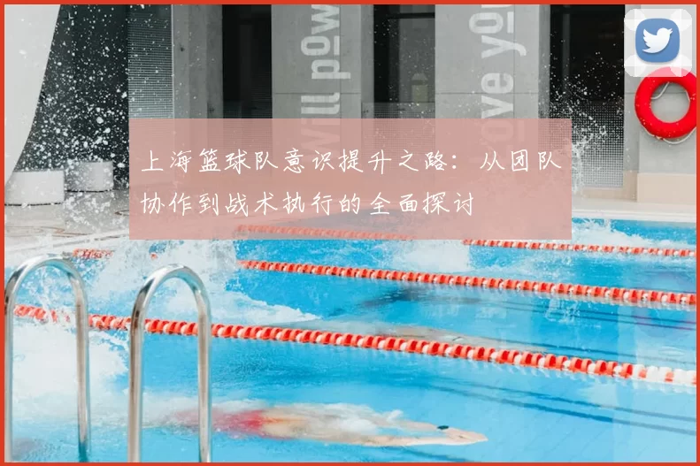 上海篮球队意识提升之路：从团队协作到战术执行的全面探讨