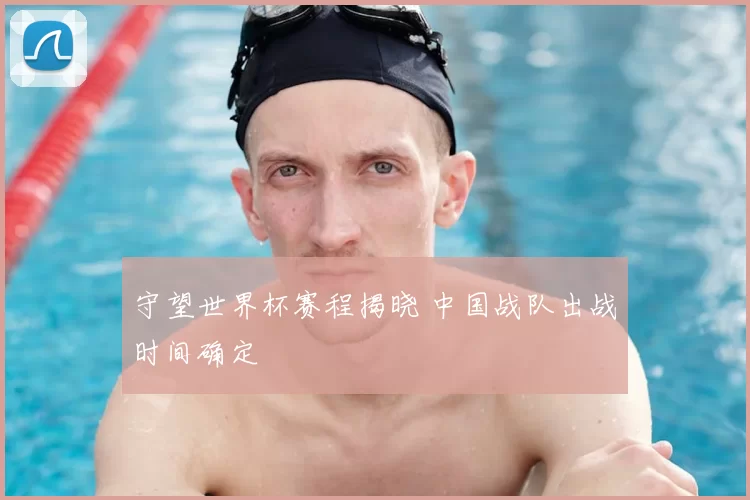 守望世界杯赛程揭晓 中国战队出战时间确定