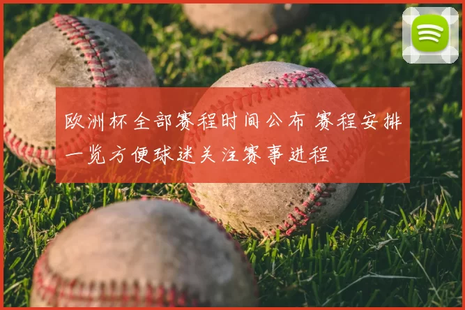 欧洲杯全部赛程时间公布 赛程安排一览方便球迷关注赛事进程