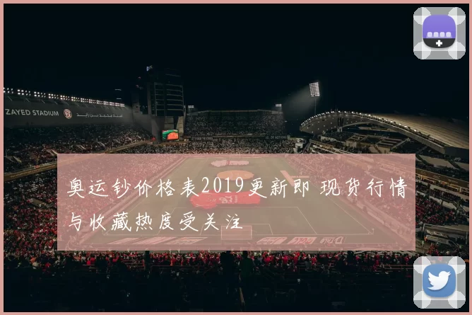 奥运钞价格表2019更新即 现货行情与收藏热度受关注
