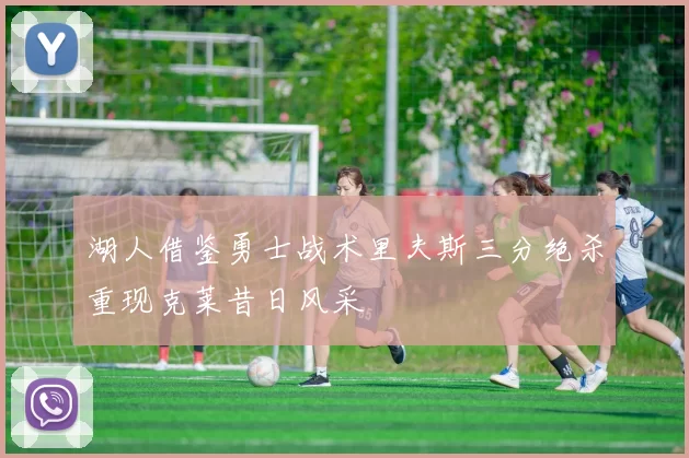 湖人借鉴勇士战术里夫斯三分绝杀重现克莱昔日风采
