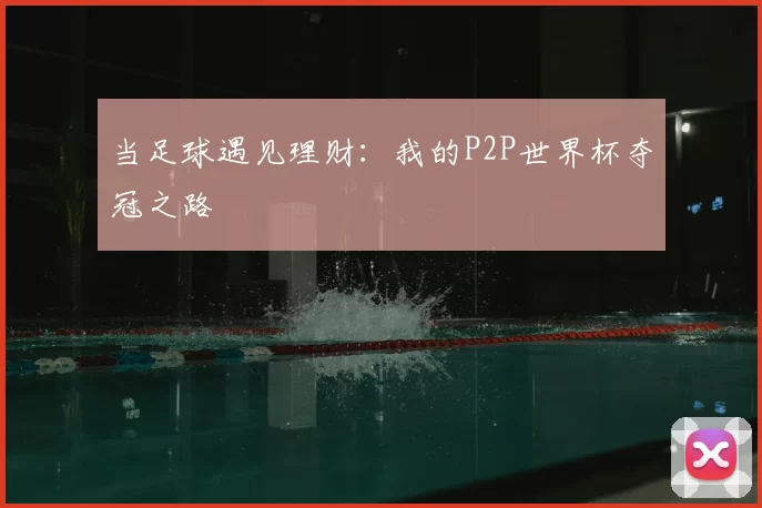 当足球遇见理财：我的P2P世界杯夺冠之路