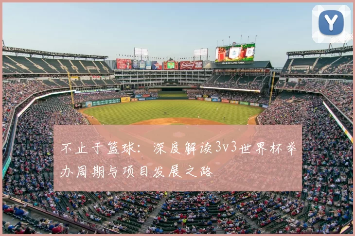 不止于篮球：深度解读3v3世界杯举办周期与项目发展之路