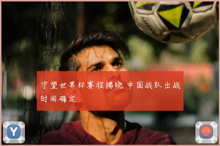 守望世界杯赛程揭晓 中国战队出战时间确定