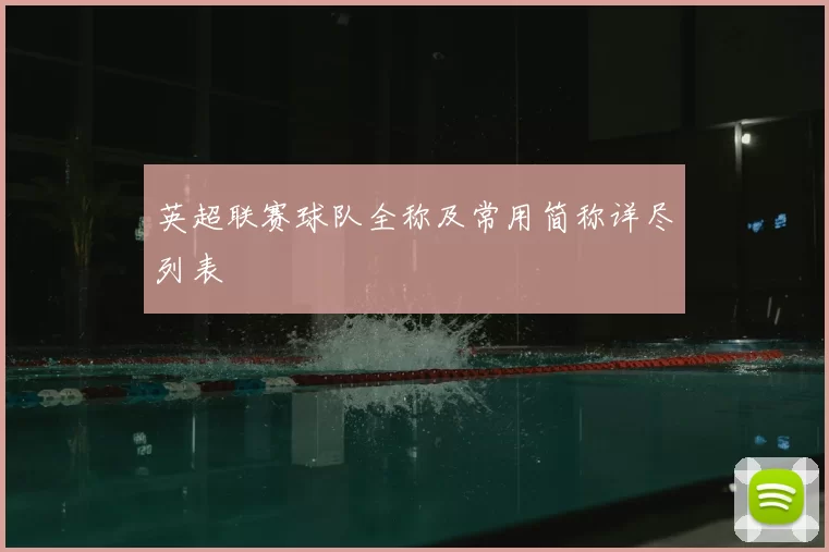 英超联赛球队全称及常用简称详尽列表
