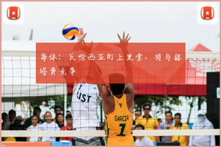 每体：瓦伦西亚盯上里索，将与赫塔费竞争