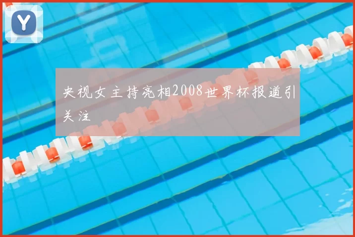 央视女主持亮相2008世界杯报道引关注