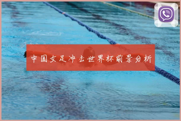 中国女足冲击世界杯前景分析