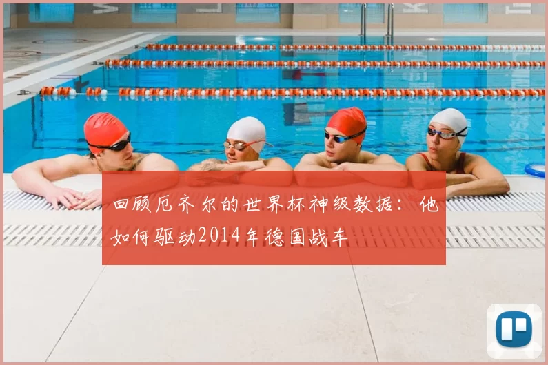 回顾厄齐尔的世界杯神级数据：他如何驱动2014年德国战车