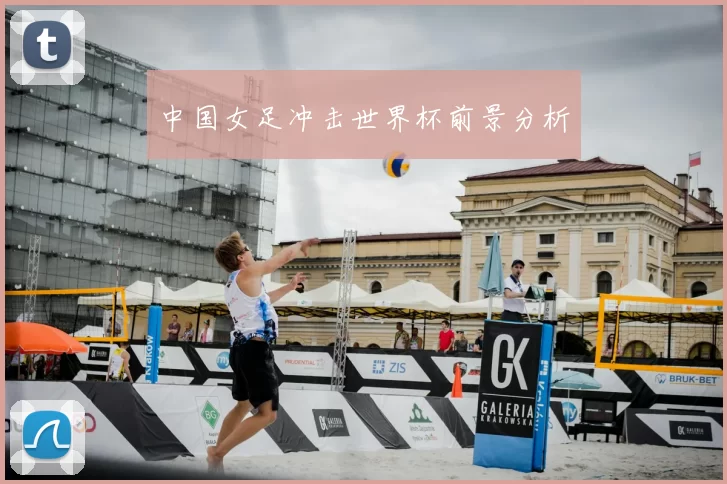 中国女足冲击世界杯前景分析