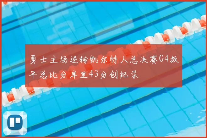 勇士主场逆转凯尔特人总决赛G4扳平总比分库里43分创纪录