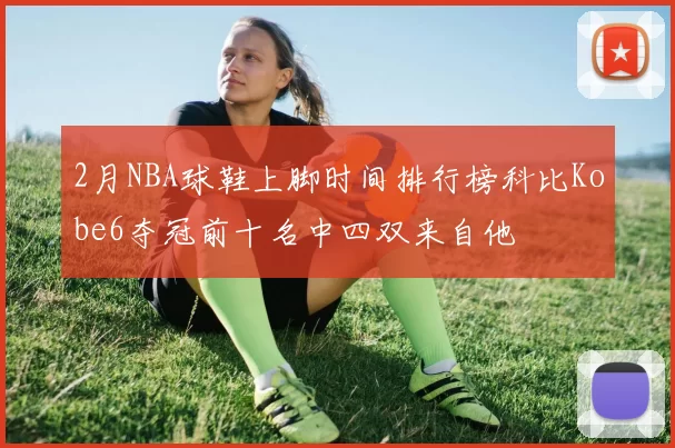 2月NBA球鞋上脚时间排行榜科比Kobe6夺冠前十名中四双来自他