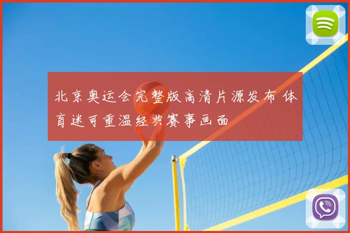 北京奥运会完整版高清片源发布 体育迷可重温经典赛事画面