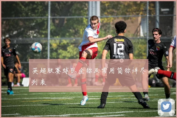 英超联赛球队全称及常用简称详尽列表