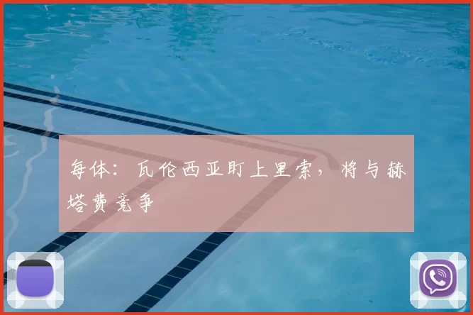 每体:瓦伦西亚盯上里索,将与赫塔费竞争
