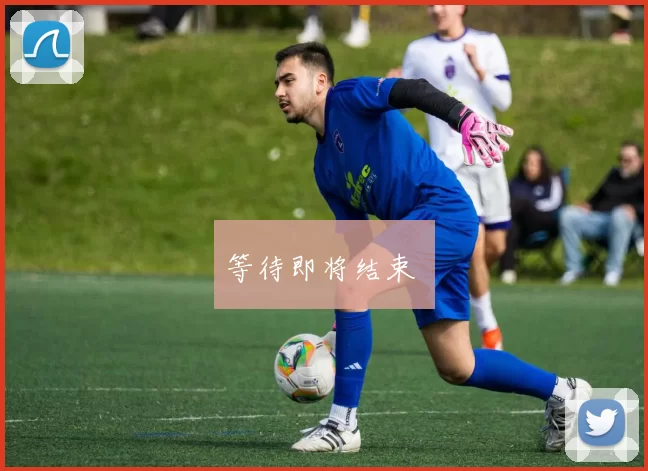 等待即将结束 ⏳