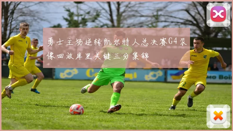 勇士主场逆转凯尔特人总决赛G4录像回放库里关键三分集锦